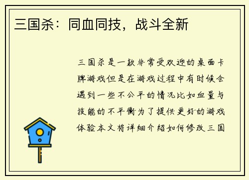 三国杀：同血同技，战斗全新