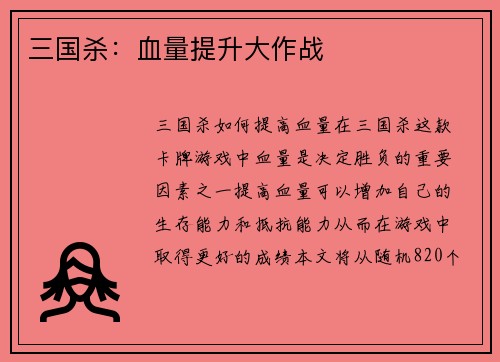 三国杀：血量提升大作战