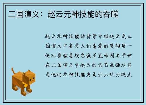 三国演义：赵云元神技能的吞噬