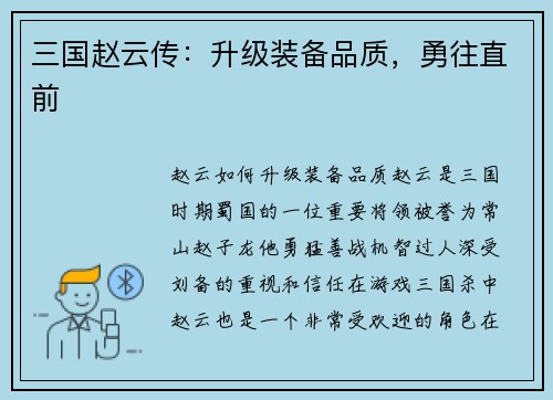 三国赵云传：升级装备品质，勇往直前