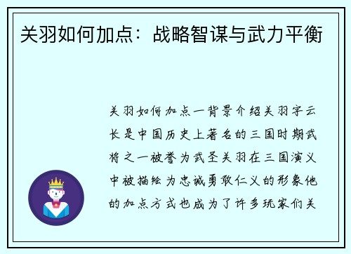 关羽如何加点：战略智谋与武力平衡