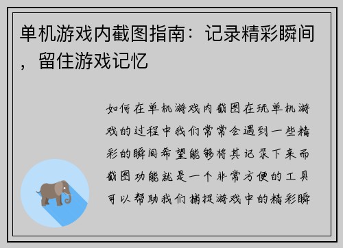 单机游戏内截图指南：记录精彩瞬间，留住游戏记忆