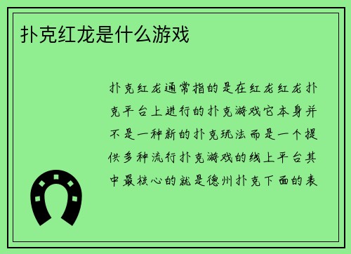 扑克红龙是什么游戏