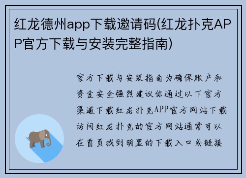 红龙德州app下载邀请码(红龙扑克APP官方下载与安装完整指南)