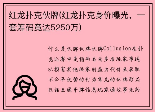 红龙扑克伙牌(红龙扑克身价曝光，一套筹码竟达5250万)
